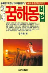 현대 꿈해몽 비법
